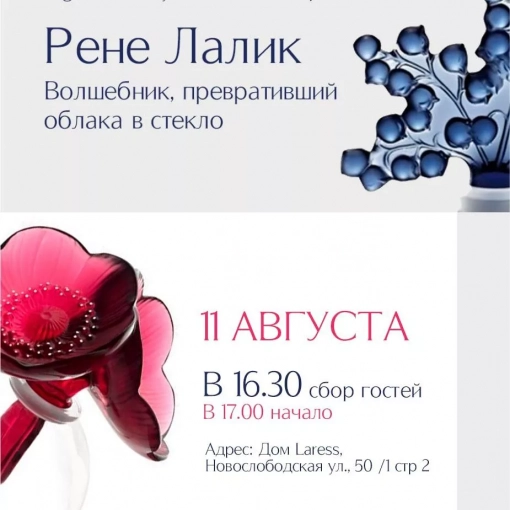 Лекция в Доме Laress 11 августа - Рене Лалик